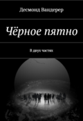 Обложка книги "Чёрное пятно"