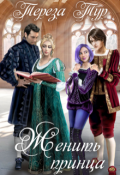 Обложка книги "Женить принца"