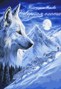 Обложка книги "Северная Охота"