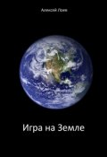Обложка книги "Игра на Земле"