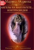 Обложка книги "Ангелы на факультете контрразведки"