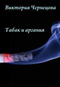 Обложка книги "Табак и аргания"