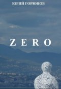 Обложка книги "Zero. Начало пути. (книга первая)"