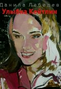 Обложка книги "Улыбка Кейтлин"