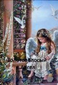 Обложка книги "Золотоволосый ангел"