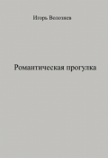 Обложка книги "Романтическая прогулка"