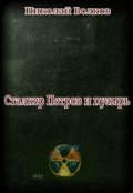 Обложка книги "Сталкер Петров и Пузырь"