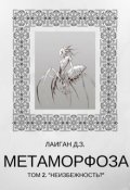 Обложка книги "Метаморфоза Том - 2 "Неизбежность?""