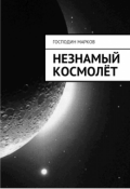 Обложка книги "Незнамый космолёт"
