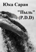 Обложка книги "Пыль (p.D.D)"