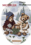 Обложка книги "Медведи"