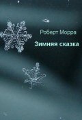 Обложка книги "Зимняя сказка"