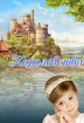 Обложка книги "Королевство"