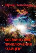 Обложка книги "Космические приключения "зайцев""