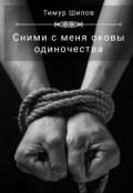 Обложка книги "Сними с меня оковы одиночества"