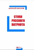 Обложка книги "Стихи Русского Патриота"