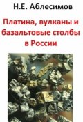 Обложка книги "Платина, вулканы и базальтовые столбы в России"