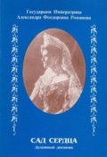 Обложка книги "Императрица Александра. Сад сердца"