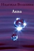 Обложка книги "Аква"
