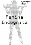 Обложка книги "Femina Incognita"