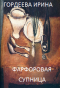 Обложка книги "Фарфоровая супница"