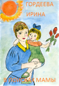 Обложка книги "В поисках мамы"