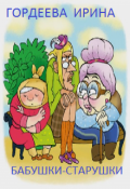 Обложка книги "Бабушки-старушки"
