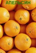 Обложка книги "Апельсин"