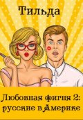 Обложка книги "Любовная фигня 2: русские в Америке"