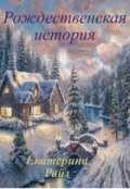 Обложка книги "Рождественская история"