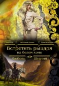 Обложка книги "Встретить рыцаря на белом коне"