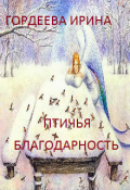 Обложка книги "Птичья благодарность"