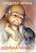 Обложка книги "Дедушка Миша"