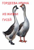 Обложка книги "Из жизни гусей"