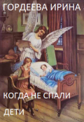 Обложка книги "Когда не спали дети"