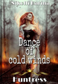 Обложка книги "Танец холодных ветров. Охотница || Летопись Первая"