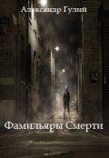 Обложка книги "Фамильяры Смерти"