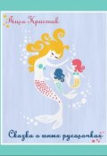 Обложка книги "Сказка о юных русалочках"