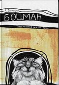 Обложка книги "Боцман, или История жизни рыси"
