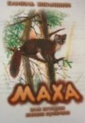 Обложка книги "Маха, или История жизни кунички"