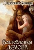 Обложка книги "Возлюбленная демона"
