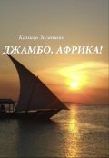 Обложка книги "Джамбо, Африка!"