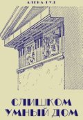 Обложка книги "Слишком умный дом"