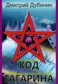 Обложка книги "Код Гагарина"