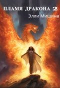 Обложка книги "Пламя Дракона (2 часть)"