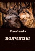 Обложка книги "Волчицы"