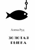 Обложка книги "Золотая рыбка"