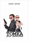 Обложка книги "Томка, дочь детектива"