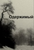 Обложка книги "Одержимый"