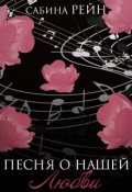 Обложка книги "Песня о нашей любви"